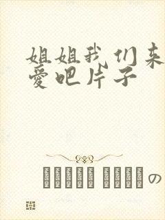 姐姐我们来谈恋爱吧片子