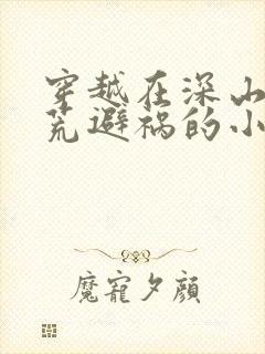 穿越在深山里逃荒避祸的小说