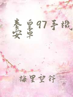 拳皇97手机版安卓