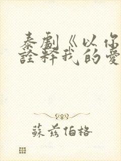 泰剧《以你的心诠释我的爱》第二季