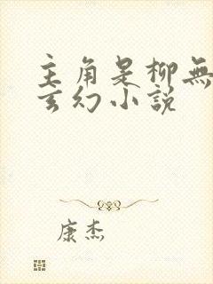 主角是柳无邪的玄幻小说