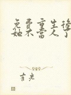 免费重生后影后她不当人了