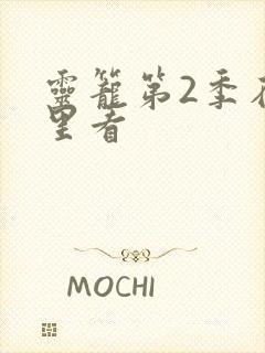 灵笼第2季在哪里看