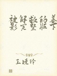 被解救的姜戈电影完整版下载