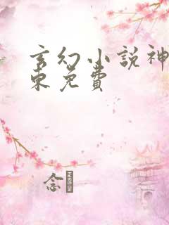 玄幻小说神墓辰东免费