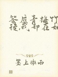 答应青梅竹马婚后,我却在她不知道