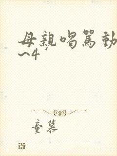 母亲喝骂动漫1~4