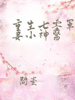 重生七零军长萌妻小神医