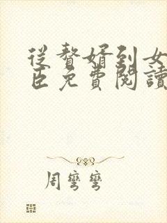 从赘婿到女帝宠臣免费阅读