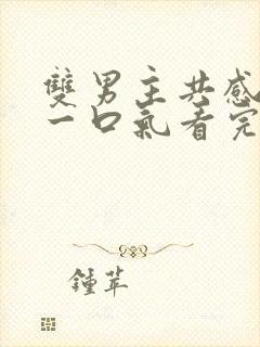 双男主共感小说一口气看完