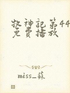 牧神记第44集免费播放