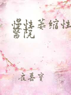 慢性萎缩性胃炎医院