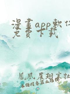 漫画app软件免费下载