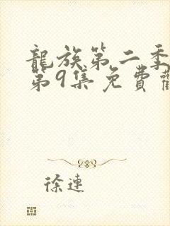 龙族第二季动漫第9集免费观看