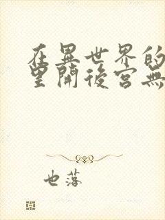 在异世界的迷宫里开后宫无修