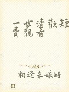 一世清欢短剧免费观看
