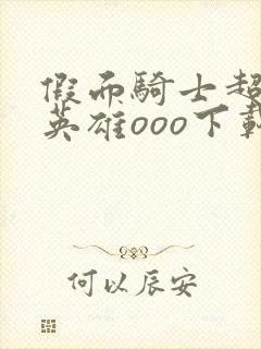 假面骑士超巅峰英雄ooo下载