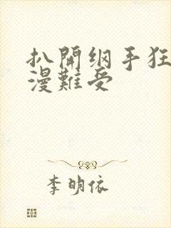 扒开纲手狂揉动漫难受