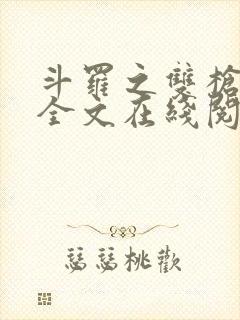 斗罗之双枪绝世全文在线阅读