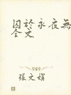 囚于永夜无删减全文