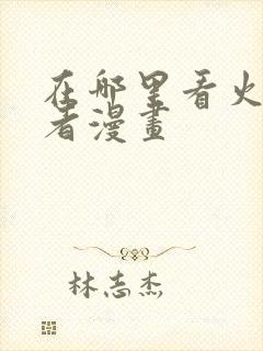 在哪里看火影忍者漫画