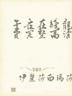 午夜在线观看免费完整高清免费