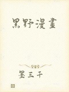 黑野漫画