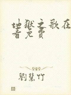 地狱之歌在线观看免费