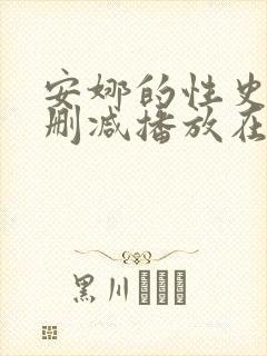 安娜的性史3未删减播放在线观看
