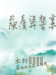 我真没想重生啊陈汉升电子书下载