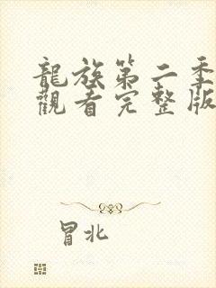 龙族第二季免费观看完整版动漫全集