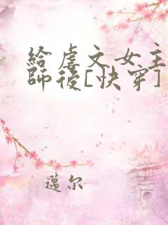 给虐文女主当军师后[快穿]