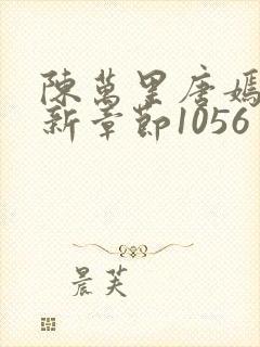 陈万里唐嫣然最新章节1056