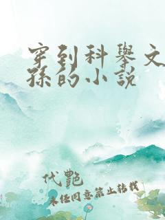 穿到科举文嫡长孙的小说