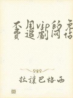 不用vip的免费追剧网站