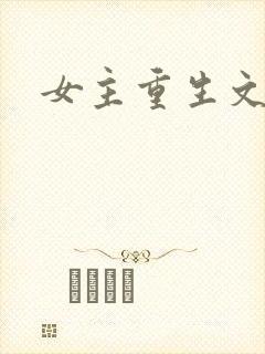 女主重生文推荐
