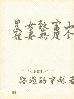 农女致富山里汉宠妻无度全文免费苏大丫