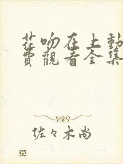 花吻在上动漫免费观看全集完整版