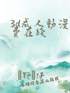 3d成人动漫免费在线