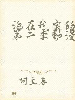 泡在我家的辣妹第二季动漫在线观看