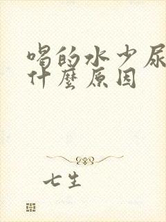 喝的水少尿多是什么原因