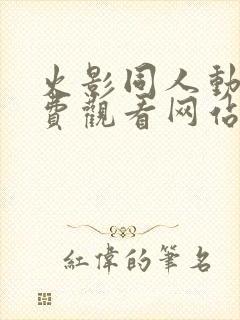 火影同人动漫免费观看网站纲手