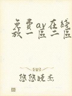 免费av在线播放一区二区三区