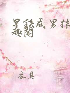 星铁成男抹布笔趣阁