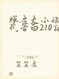 辉夜大小姐想让我告白210话