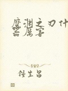 魔渊之刃什么武器厉害