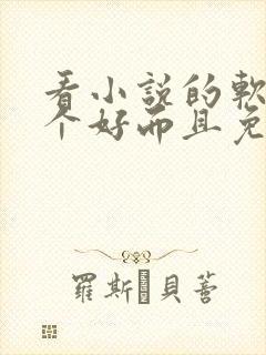 看小说的软件哪个好而且免费 app