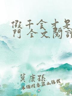 假千金才是真豪门 全文阅读小说