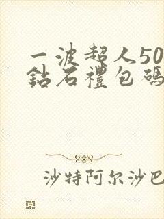 一波超人500钻石礼包码