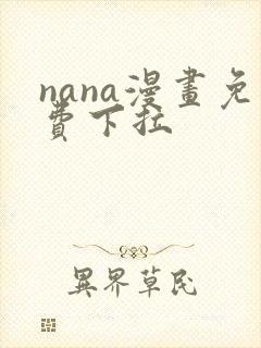 nana漫画免费下拉